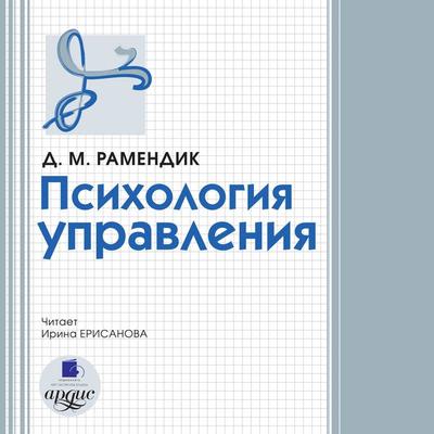 Psihologiya upravleniya - Dina Ramendik, Audio, 4064066556075