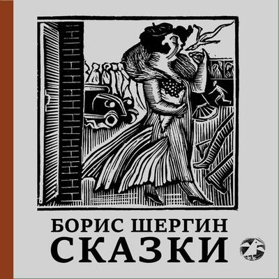 Fairytales - Boris Shergin, Audio, 9785001144120