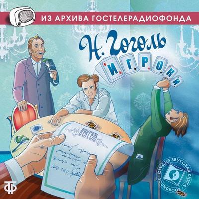 Igroki - Nikolaj Wassiljewitsch Gogol, Audio, 4064066744878