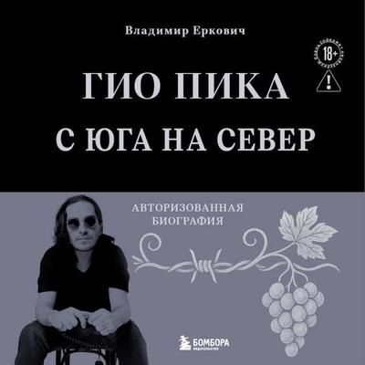 Gio Pika: s yuga na sever. Avtorizovannaya biografiya - Vladimir Erkovich, Audio, 9785042384608