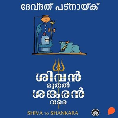 Shivan Muthal Sankaran Vare - ദേവദത്ത് പട്നായിക്ക്, Audio, 9789152149607