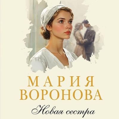 Novaya sestra - Mariya Voronova, Audio, 9785042215193