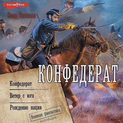 Konfederat: Konfederat. Veter s yuga. Rozhdenie nacii - Vlad Polyakov, Audio, 9785171440923