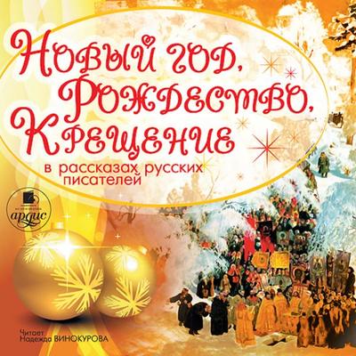 Novyj god, Rozhdestvo, Kreshchenie v rasskazah russkih pisatelej - Kollektiv avtorov, Audio, 4064066551087