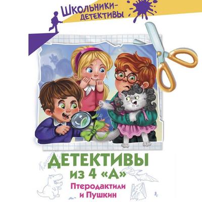 Detektivy iz 4 «A». Pterodaktili i Pushkin - Alexandra Kalinina, Audio, 9785171693114
