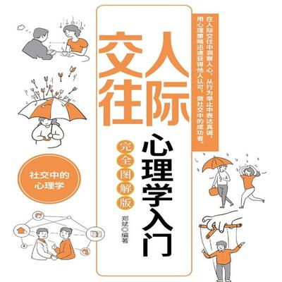 人际交往心理学入门 - 郑斌, Audio, 4069828682382