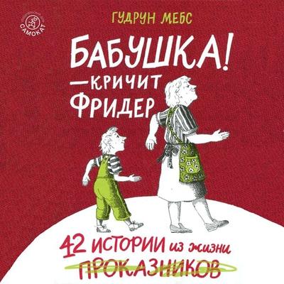 Oma!, schreit der Frieder - Gudrun Mebs, Audio, 9785001674849