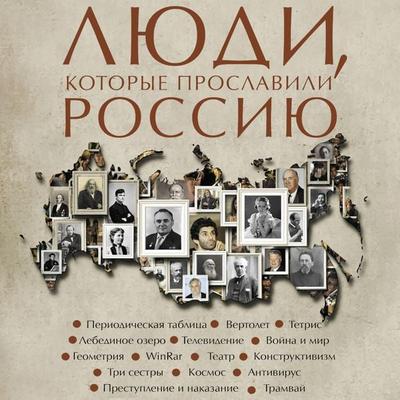 Lyudi, kotorye proslavili Rossiyu - Yulia Gutsol, Audio, 9785171765606