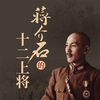 蒋介石的十二上将 - 蒋斌, Audio, 4069828674653