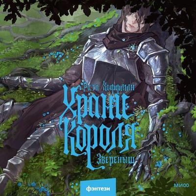 Hrani korolya. Zverenysh - Rita Hoffman, Audio, 4071498866849