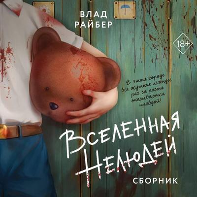 Vselennaya nelyudey - Vlad Rayber, Audio, 9785042321719