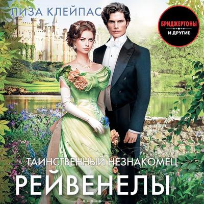 Tainstvennyy neznakomets - Lisa Kleypas, Audio, 9785171671617