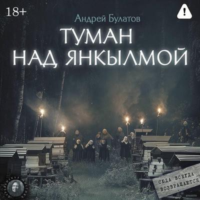 Tuman nad Yankylmoy - Andrey Bulatov, Audio, 9785171894641