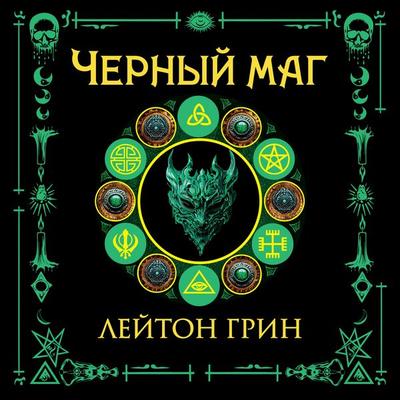 Chernyy mag - Leighton Greene, Audio, 9785389290235