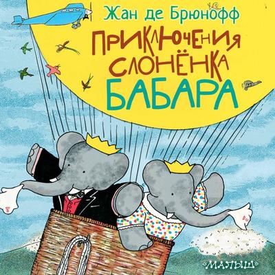 Priklyucheniya slonyonka Babara - Jean de Brunhoff, Audio, 9785171814182