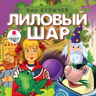 Lilovyj shar - Kir Bulychyov, Audio, 4064066554026