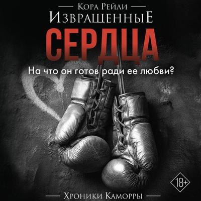 Izvraschennye serdtsa - Cora Reilly, Audio, 9785171864040