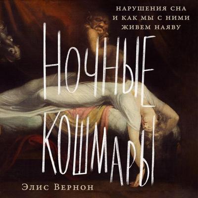 Nochnye koshmary: Narusheniya sna i kak my s nimi zhivem nayavu - Alice Vernon, Audio, 9785002236527