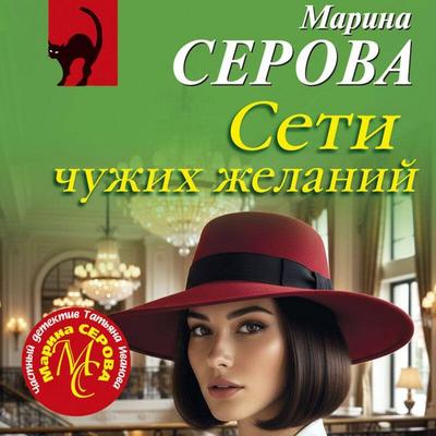 Seti chuzhih zhelaniy - Marina Serova, Audio, 9785042408755