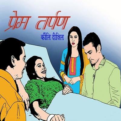 Prem Tarpan - कीर्ति दीक्षित, Audio, 9789352846450