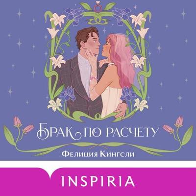 Brak po raschetu - Felicia Kingsley, Audio, 9785042184932