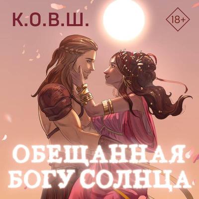Obeschannaya bogu solntsa - K.O.V.Sh, Audio, 9785042074882