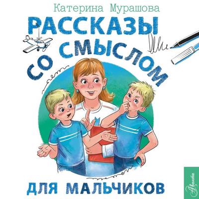 Rasskazy so smyslom. Dlya malchikov - Ekaterina Murashova, Audio, 9785171834791