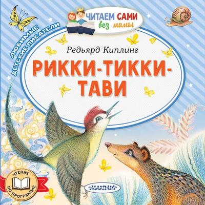 Rikki-Tikki-Tavi - Rudyard Kipling, Audio, 9785171922238