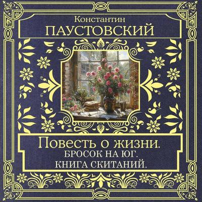 Povest' o zhizni. Brosok na Yug. Kniga skitaniy - Konstantin Paustovsky, Audio, 9785171814267