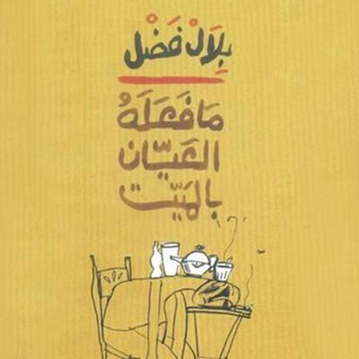 ما فعله العيان بالميت - بلال فضل, Audio, 9789188521347