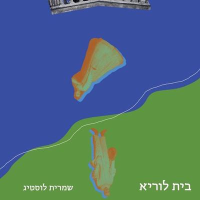 בית לוריא - שמרית לוסטיג, Audio, 9789180613927