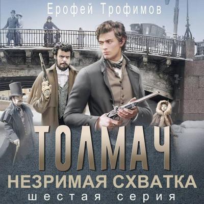 Tolmach. Nezrimaya skhvatka. Seriya shestaya - Erofey Trofimov, Audio, 9785171885489