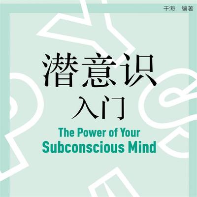 潜意识入门 - 千海, Audio, 4069828688667