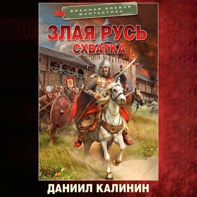 Zlaya Rus. Shvatka - Daniil Kalinin, Audio, 9785171691974
