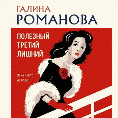 Poleznyy tretiy lishniy - Galina Romanova, Audio, 9785042354991