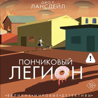 Ponchikovyy legion - Joe R. Lansdale, Audio, 9785171834999