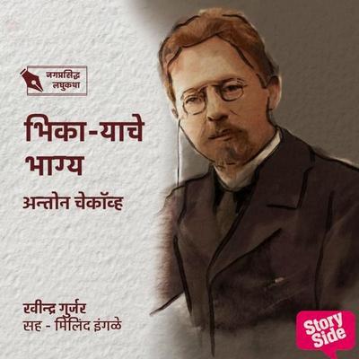 Bhikaryache Bhagya - Ravindra Gurjar, Audio, 9789356040731