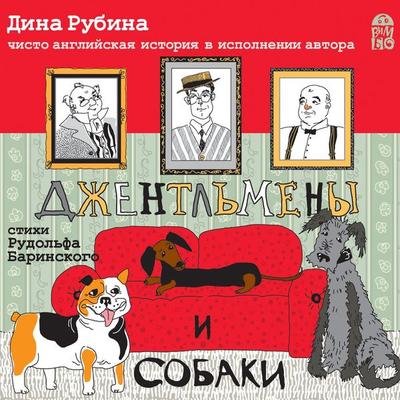 Dzhentl'meny i sobaki - Dina Rubina;Rudol'f Barinskij, Audio, 4064066526269