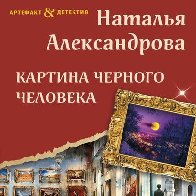 Kartina Chernogo cheloveka - Natalya Aleksandrova, Audio, 9785042084089