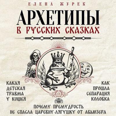 Arhetipy v russkih skazkah - Elena Zhurek,Anastasia Nesterova,Maria Ivanova, Audio, 9785171444280