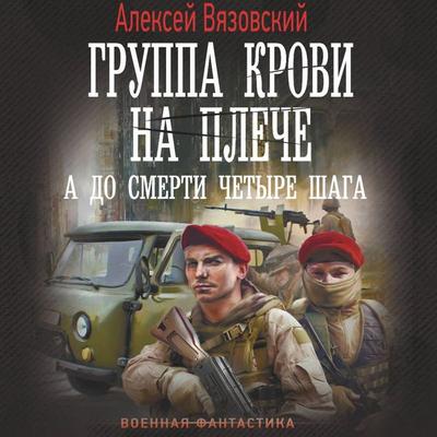 Gruppa krovi na pleche. A do smerti 4 shaga - Aleksey Vyazovsky, Audio, 9785171785529
