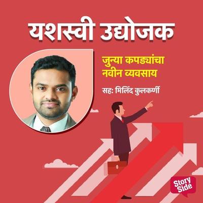 Junya Kapdyancha Navin Vyavsay - Prasad Ghare, Audio, 9789355441645