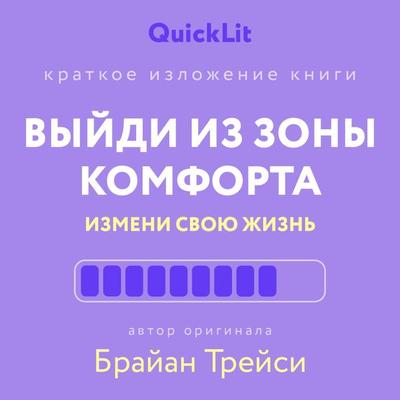 Vyydi iz zony komforta. Izmeni svoyu zhizn - Yulia Ershova, Audio, 9785171668204
