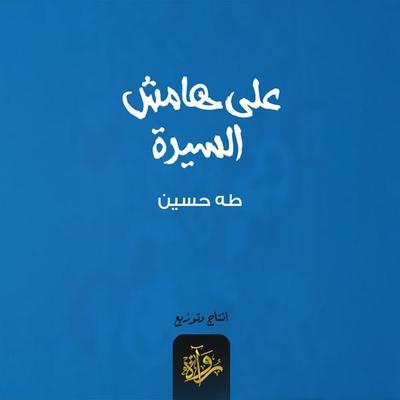On the sidelines of the biography - Taha Hussein, Audio, 9786713464711