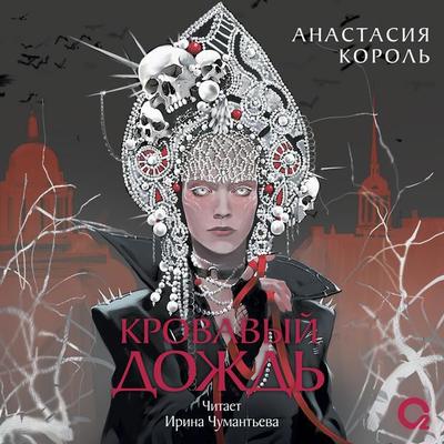 Krovavyy dozhd'. Klyuch k razrusheniyu - Anastasia Korol'; Audio, 9785353116622