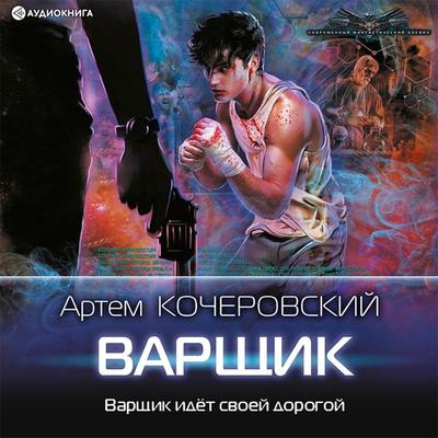 Varshchik - Artem Kocherovskiy, Audio, 9785171409210