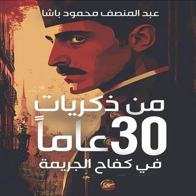 From the Memories of 30 Years in the Struggle Against Crime - Abdul Munsef Mahmoud Pasha, Audio, 9798901081723