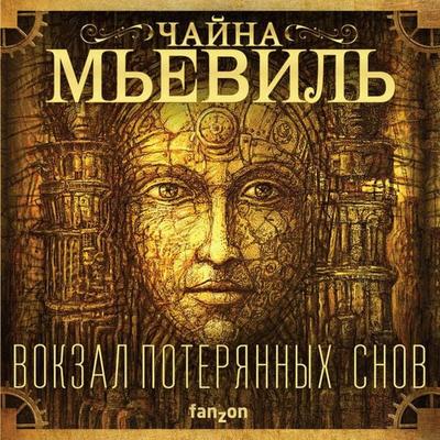 Vokzal poteryannyh snov - China Mieville, Audio, 9785041561819