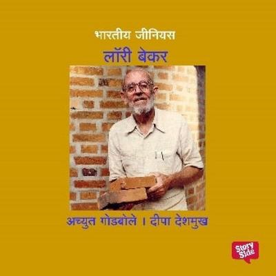 Bharatiya Genius Laurie Baker - Deepa Deshmukh,Achyut Godbole, Audio, 9789369318339