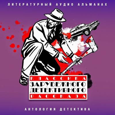Klassika zarubejnogo detektivnogo rasskaza - Roy Vickers,Eban Anglais,Arthur Parsons,William Rosen,Edgar Wallace, Audio, 4064066950538
